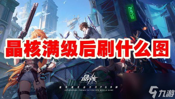 晶核满级后刷什么图