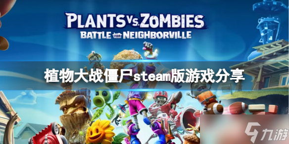 《植物大战僵尸》steam叫什么名字？steam版游戏分享