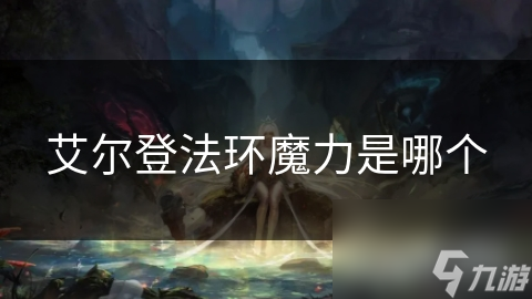 艾尔登法环魔力是哪个
