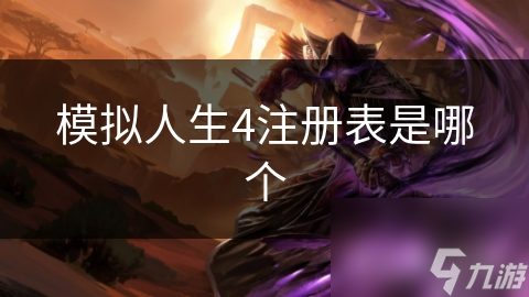 模拟人生4注册表是哪个