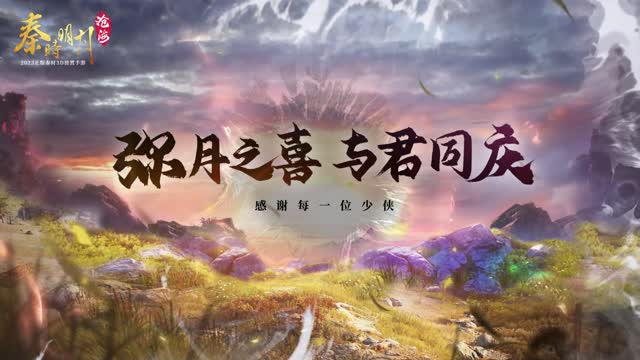《秦时明月：沧海》弥月之喜邀君同庆