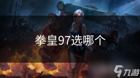 拳皇97选哪个