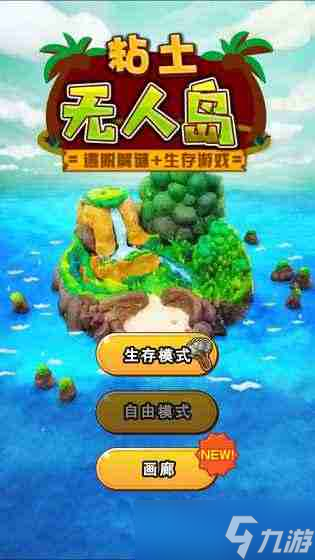粘土无人岛攻略大全 全关卡解锁汇总