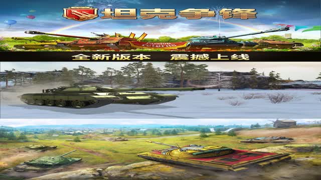 《坦克争锋》Z系坦克的魅力！