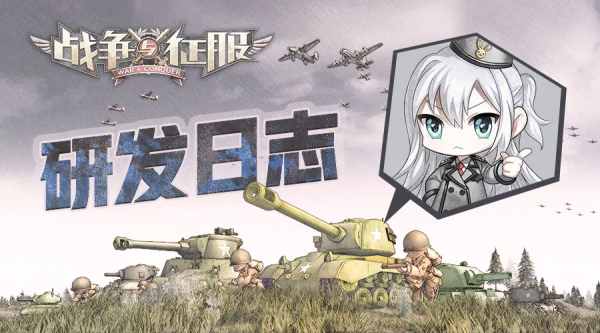《战争与征服》7月下旬版本提要
