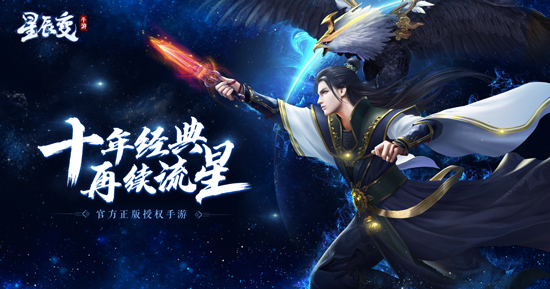 《星辰变》玩家评测：落入凡尘寻找流星泪
