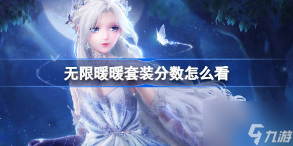 无限暖暖套装分数怎么看