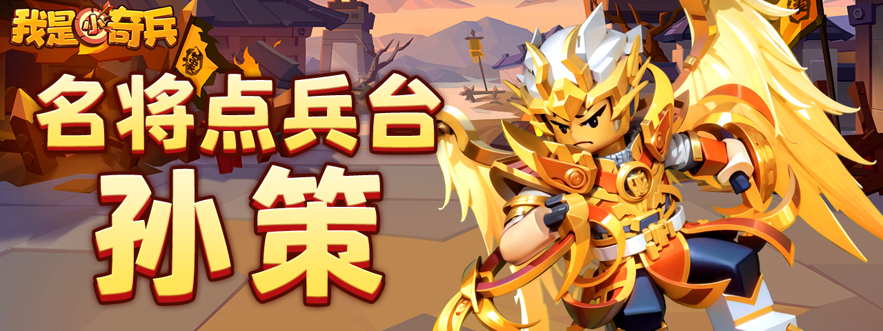 《我是小奇兵》英雄攻略第一期：翔天神将孙策