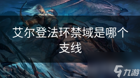 艾尔登法环禁域是哪个支线