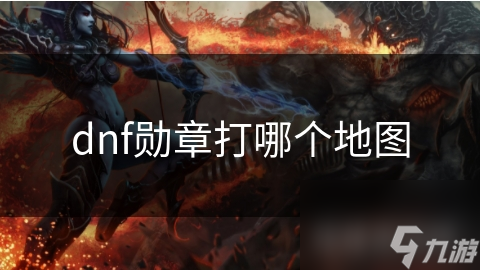 dnf勋章打哪个地图