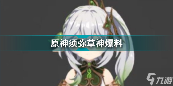 原神须弥草神是谁 原神须弥草神爆料