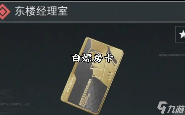 三角洲行动最贵房卡在哪个图 三角洲行动最贵房卡分布在哪里