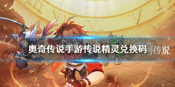 《奥奇传说手游》传说精灵兑换码是什么 传说精灵兑换码分享