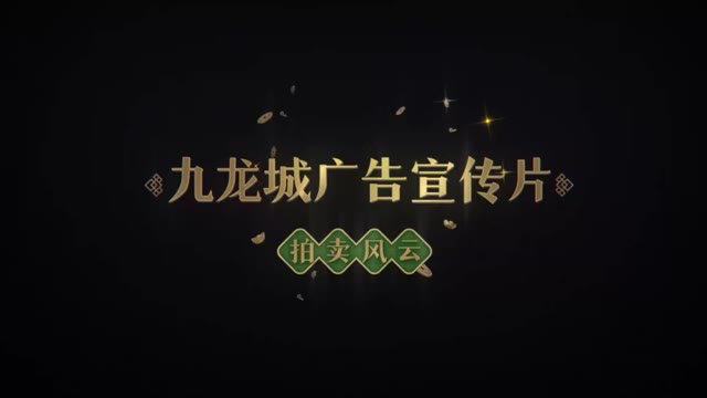 《叫我大掌柜》九龙城广告宣传片五《拍卖风云》