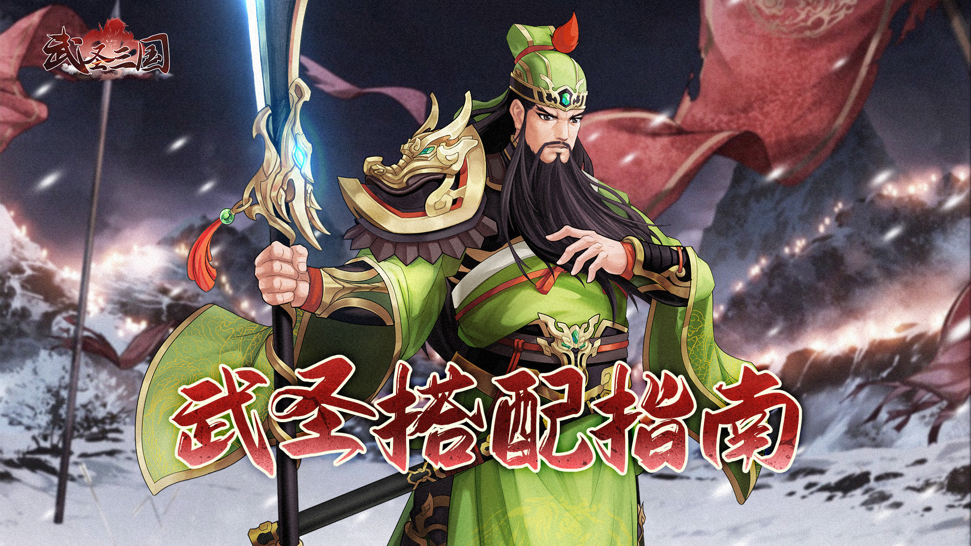 《武圣三国》来自武圣的压迫 三刀结束战斗