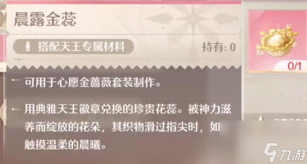 无限暖暖晨露金蕊获取方法