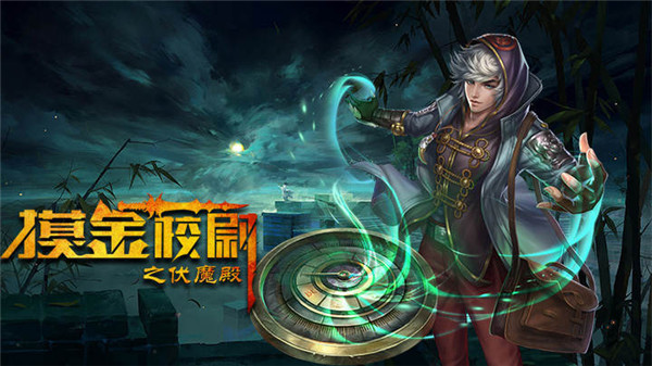 《摸金校尉之伏魔殿》评测：分金定穴 生死与共