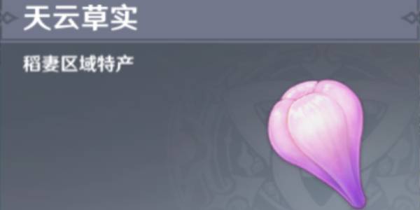 原神天云草实在哪