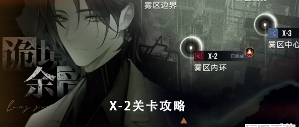 无期迷途雾区内环x-2怎么打