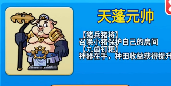 别惹农夫天蓬元帅怎么解锁