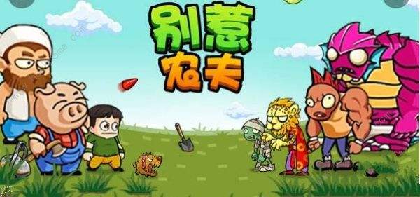 别惹农夫武圣解锁方式