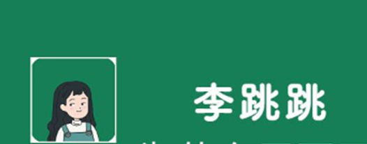 李跳跳怎么不能跳过广告了