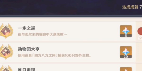 原神一步之遥成就攻略
