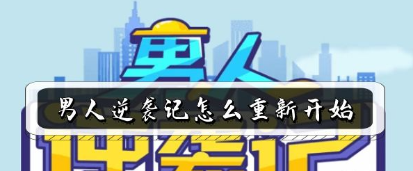 男人逆袭记游戏怎么重新开始
