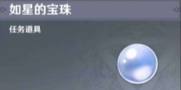 原神如星的宝珠在哪