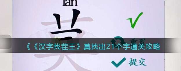 莫字找出21个字