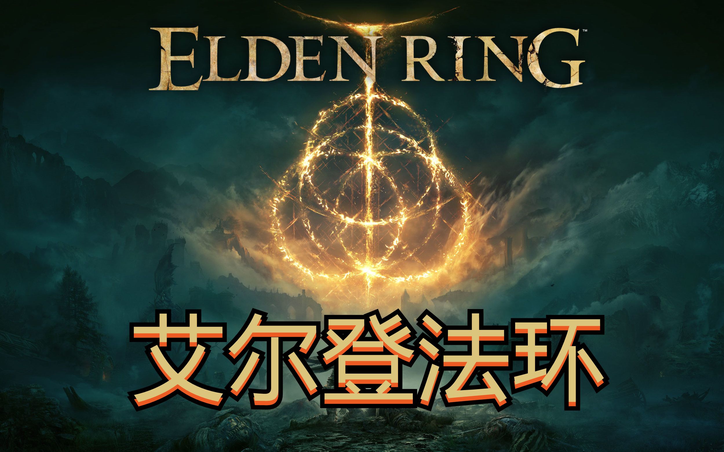 艾尔登法环女武神在哪