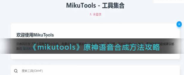 mikutools原神语音合成怎么用