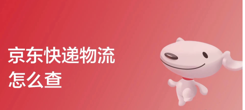 京东怎么查快递物流信息