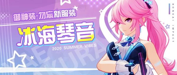 崩坏3御神装勿忘服装冰海琴音皮肤获取攻略
