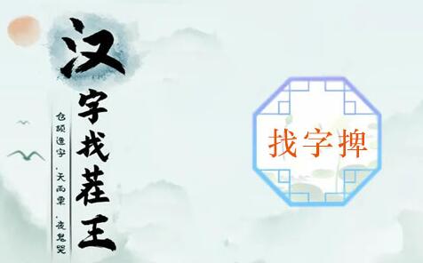 汉字找茬王捭找出19个常见字