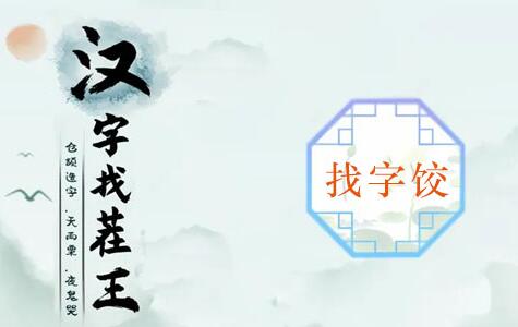 汉字找茬王饺找出14个常见字