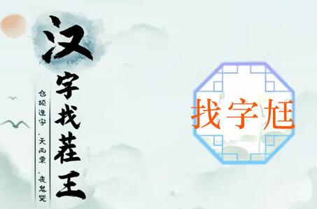 汉字找茬王尪找出17个常见字