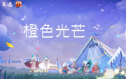 光遇橙色光芒在哪里