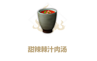 妄想山海甜辣棘汁汤食谱介绍