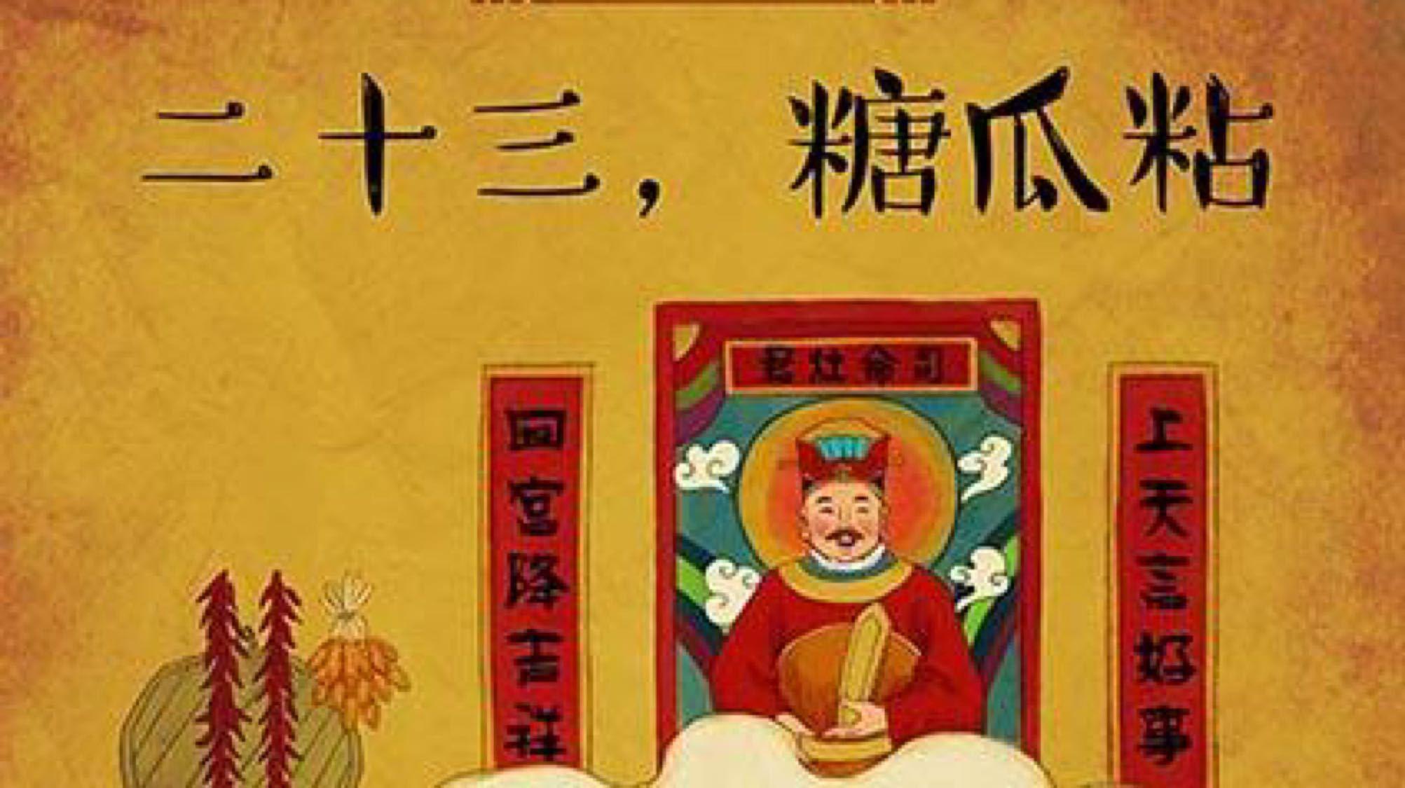 “二十三糖瓜粘”指的是腊月二十三这天的什么习俗