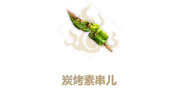 妄想山海炭烤素串儿食谱介绍