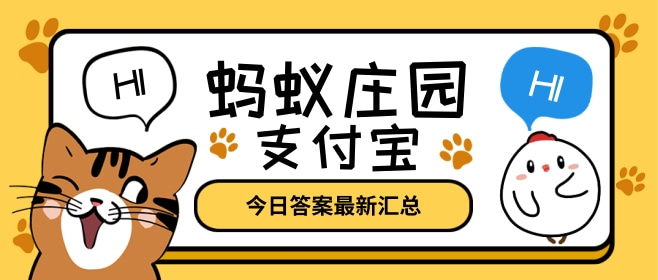 蚂蚁庄园12月28日答案最新汇总
