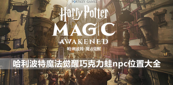 哈利波特魔法觉醒巧克力蛙活动攻略