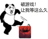永劫无间表情包