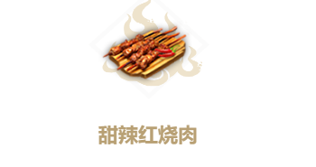 妄想山海甜辣红烧肉食谱介绍