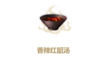 妄想山海香辣红韶肉汤食谱介绍