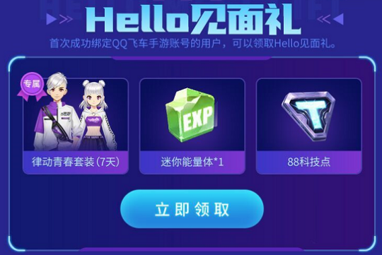 qq飞车手游hello语音联动活动攻略