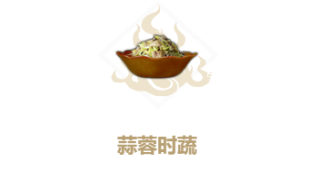 妄想山海蒜蓉时蔬食谱介绍