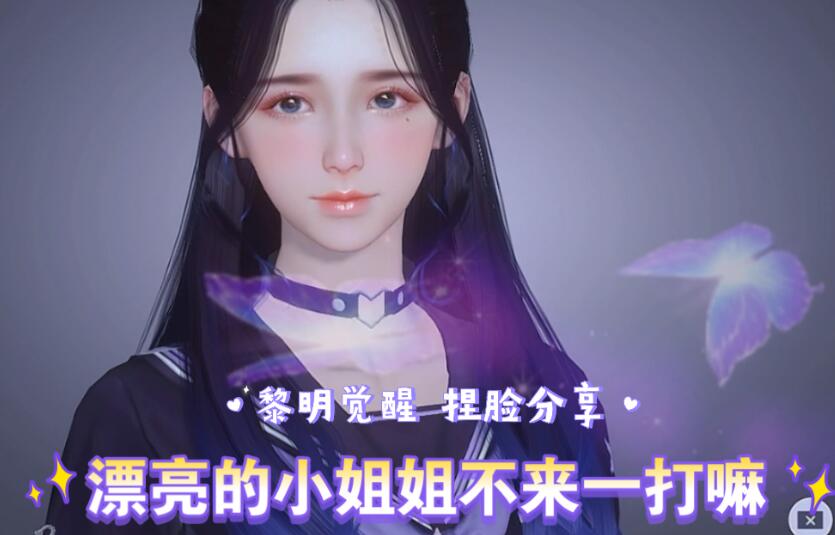 黎明觉醒捏脸数据女
