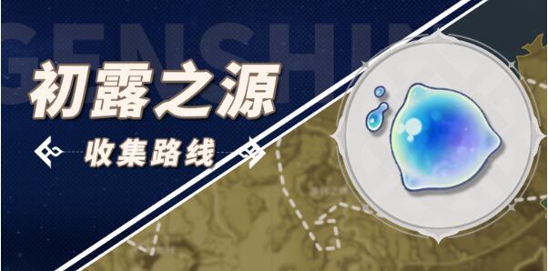 原神初露之源收集攻略
